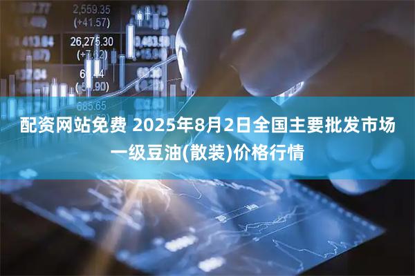 配资网站免费 2025年8月2日全国主要批发市场一级豆油(散装)价格行情