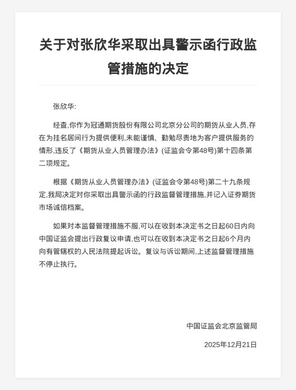 配资网站免费 冠通期货北京分公司张欣华被出具警示函，涉为挂名居间行为提供便利